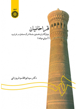قراخانیان: بنیان‌گذاران نخستین سلسله ترک مسلمان در فرارود (آسیای میانه)