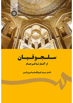 سلجوقیان: از آغاز تا فرجام