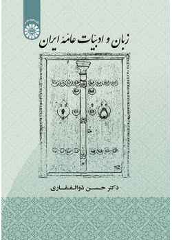 زبان و ادبیات عامه ایران