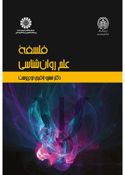 فلسفه علم روانشناسی