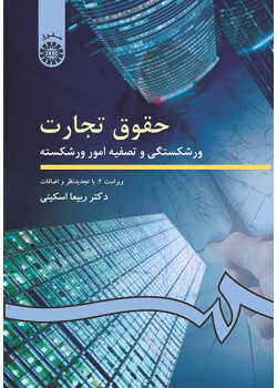 حقوق تجارت: ورشکستگى و تصفیه امور ورشکسته
