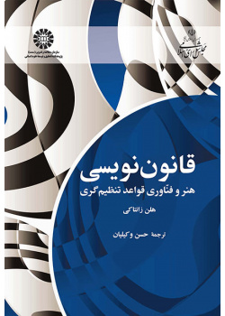 قانون‌نویسی: هنر و فناوری قواعد تنظیم‌گری