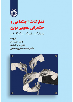 تدارکات اجتماعی و حکمرانی عمومی نوین
