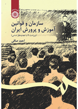 سازمان و قوانین آموزش و پرورش ایران