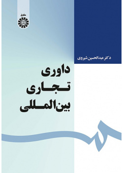 داوری تجاری بینالمللی