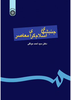 جنبشهای اسلامگرای معاصر