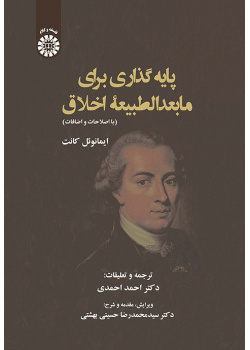 پایه گذاری برای مابعدالطبیعه اخلاق (ایمانوئل کانت)