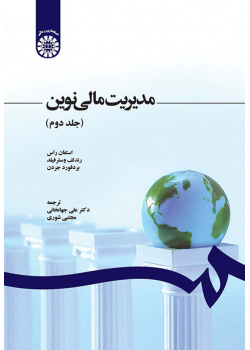 مدیریت مالی نوین (جلد دوم)