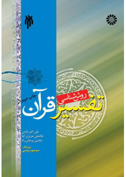 روششناسى تفسیر قرآن