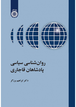 روانشناسی سیاسی پادشاهان قاجاری