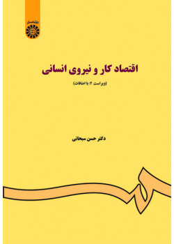 اقتصاد کار و نیروى انسانى