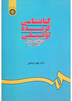 کتابشناسی گزیده توصیفی تاریخ و تمدن اسلامی