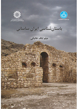 باستانشناسی ایران ساسانی
