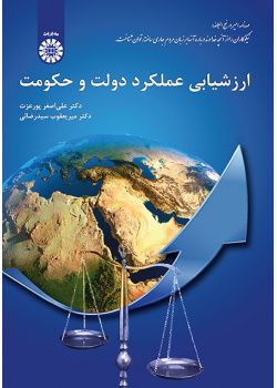 ارزشیابی عملکرد دولت و حکومت