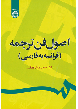 اصول فن ترجمه (فرانسه به فارسی)