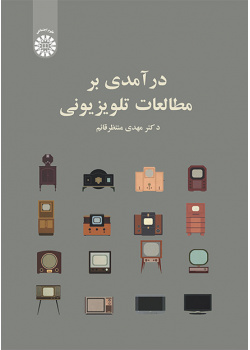 درآمدی بر مطالعات تلویزیونی