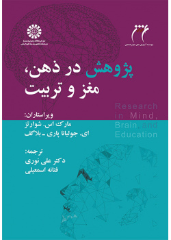 پژوهش در ذهن، مغز و تربیت