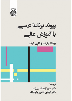 پیوند برنامه درسی با آموزش عالی