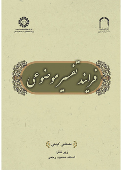 فرایند تفسیر موضوعی
