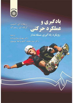 یادگیری و عملکرد حرکتی: رویکرد یادگیری مسئله مدار
