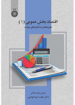 اقتصاد بخش عمومی (۱): هزینهها و ساختارهای دولت