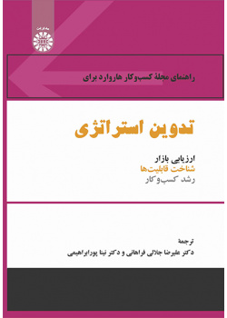 راهنمای مجله کسب‌وکار هاروارد برای تدوین استراتژی: ارزیابی بازار، شناخت قابلیت‌ها و رشد کسب‌وکار