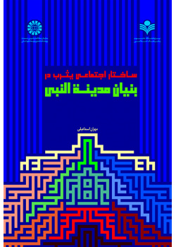 ساختار اجتماعی یثرب در بنیان مدینة النبی