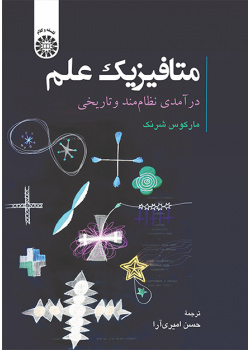 متافیزیک علم: درآمدی نظاممند و تاریخی