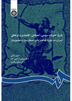 تاریخ تحولات سیاسی، اجتماعی، اقتصادی و فرهنگی ایران در دوره طاهریان، صفاریان و علویان