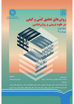 روشهاى تحقیق کمّى و کیفی در علوم تربیتى و روان شناسى (جلد اول)