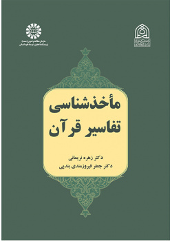 ماخذشناسی تفاسیر قرآن
