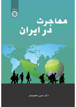 مهاجرت در ایران