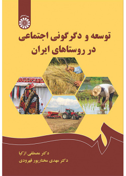 توسعه و دگرگونی اجتماعی در روستاهای ایران