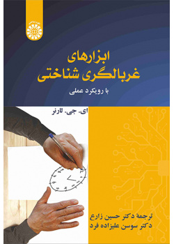 ابزارهای غربالگری شناختی: با رویکرد عملی