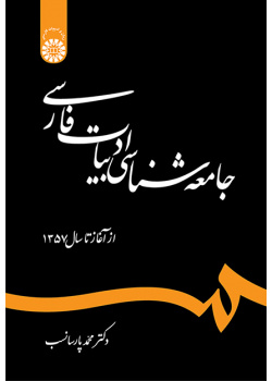 جامعهشناسی ادبیات فارسی