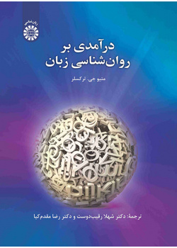 درآمدی بر روان‌شناسی زبان