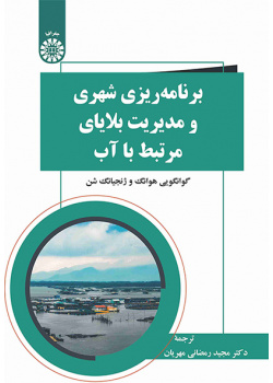 برنامه‌ریزی شهری و مدیریت بلایای مرتبط با آب