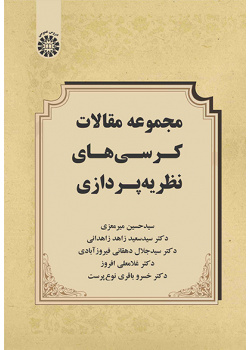 مجموعه مقالات کرسیهای نظریهپردازی