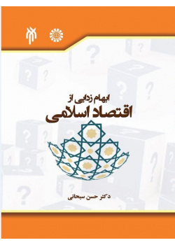 ابهام‌زدایی از اقتصاد اسلامی