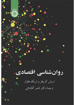روان‌شناسی اقتصادی