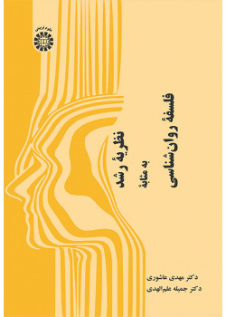 نظریه رشد به مثابه فلسفه روان‌شناسی
