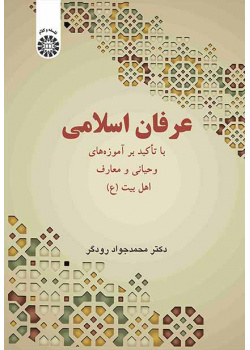 عرفان اسلامی: با تأکید بر آموزههای وحیانی و معارف اهل بیت (ع)