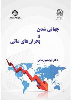 جهانی‌شدن و بحران‌های مالی