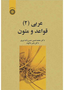 عربی (۲): قواعد و متون