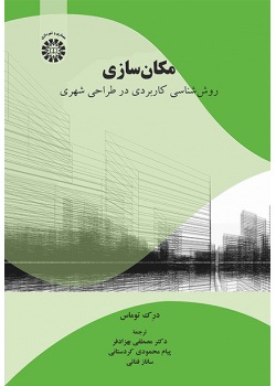 مکان‌سازی: روش‌‌شناسی کاربردی در طراحی شهری