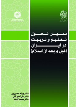 سیر تحول تعلیم و تربیت در ایران (قبل و بعد از اسلام)