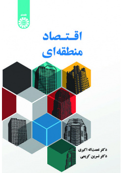 اقتصاد منطقهای