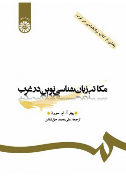 مکاتب زبانشناسینوین در غرب (بخشی از کتاب زبانشناسی در غرب)