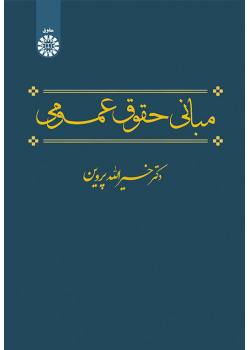 مبانی حقوق عمومی