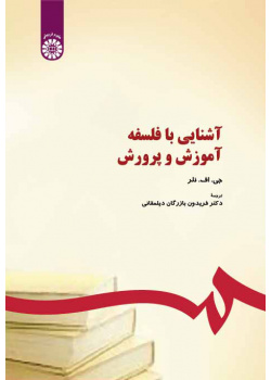 آشنایی با فلسفه آموزش و پرورش